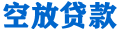 雨花台贷款_快速便捷的本地贷款服务_低利率高额度_专业贷款服务平台